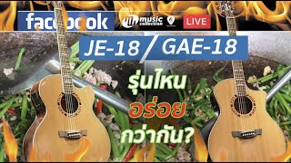 CRAFTER JE-18 กับ GAE18 ปัญหาโลกแตก เหมือนกะเพราหมู vs กะเพราะไก่ อะไรอร่อยกว่ากัน!!? [𝐎𝐟𝐟𝐢𝐜𝐢𝐚𝐥-𝐓𝐇]