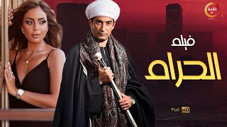 حصريااااا فيلم الإثارة الحرام  بطولة #ريم-البارودي #عمرو_سعد  +18 FullHD