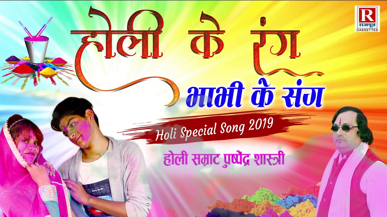 होली के रंग भाभी के संग (2022 की सबसे मस्ती भरी होली) होली सम्राट पुष्पेंद्र शास्त्री 