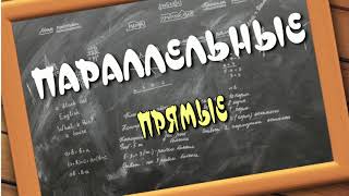 ПАРАЛЛЕЛЬНЫЕ ПРЯМЫЕ. Математика 6 класс.