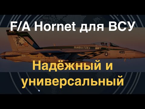 Финские F/A Hornet для ВСУ: Надёжные и универсальные истребители-штурмовики