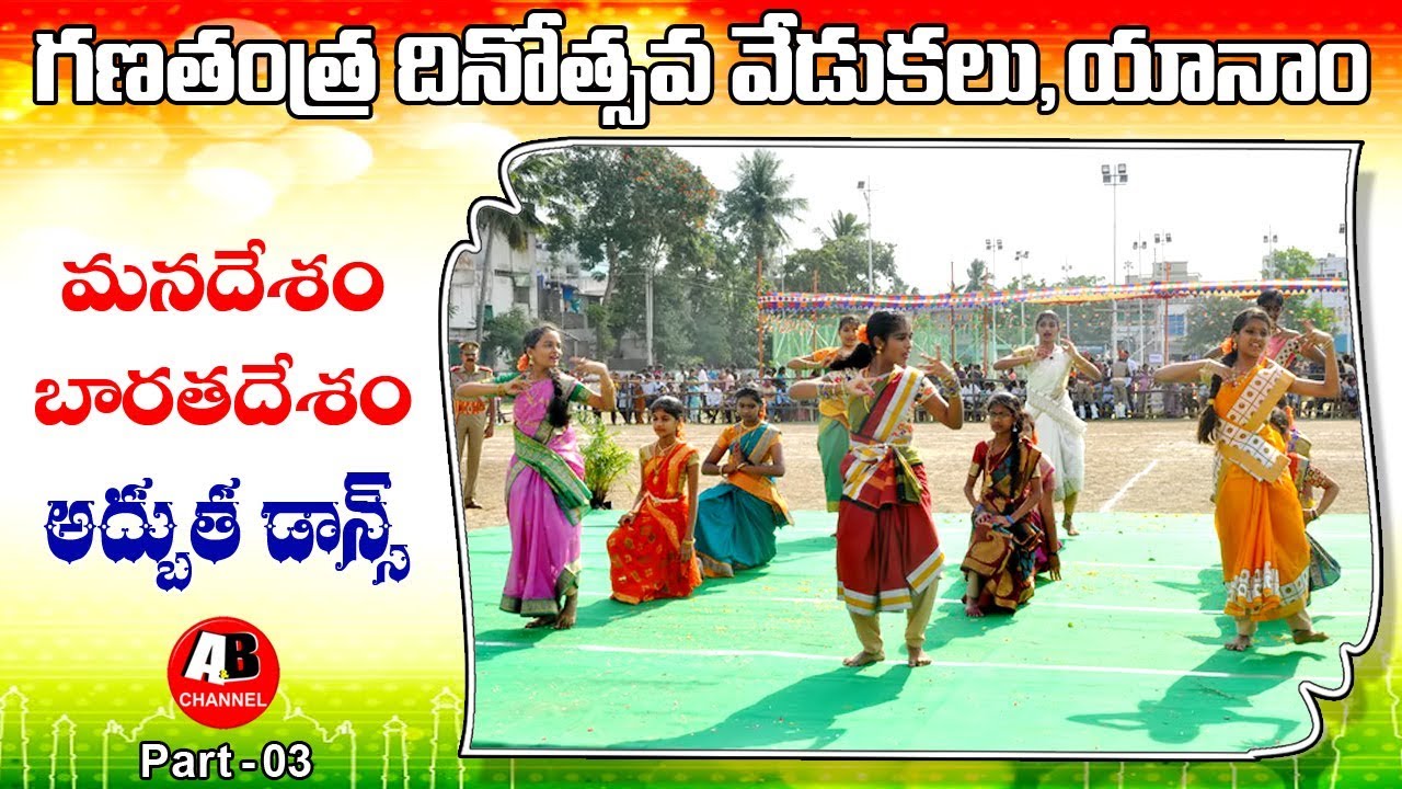 Mana desam Bharatha desam Telugu Patriotic song Dance  Republic day Celebrations at Yanam 2019