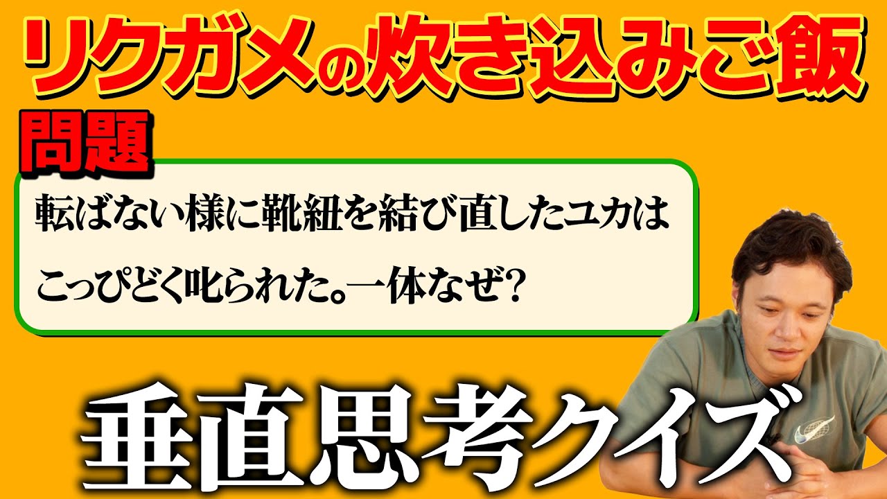 【垂直思考クイズ】ウミガメのスープの真逆リクガメの炊き込みご飯