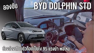 ลองขับ BYD Dolphin Standard Range แค่นี้ก็เหลือใช้ ความปลอดภัยครบ จบ 699,999 บาท