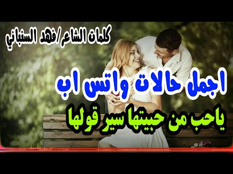 حالات واتس اب اين العهود والحب والحلم الكبير جديد 2019