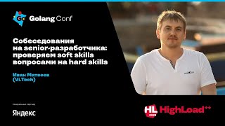 Собеседования на senior-разработчика: проверяем soft skills вопросами на hard skills / Иван Матвеев