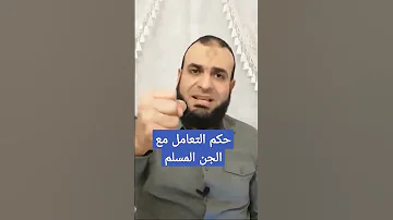 حكم التعامل مع الجن المسلم 
