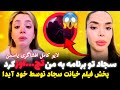 افشاگری برگ ریزون یاسمن از تج اوز کردن سرجیو تا فیلم لو رفته از خیانت سرجیو به آیدا بعد عشق ابدی 