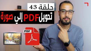 تحويل PDF الي صورة | Convert PDF to JPG