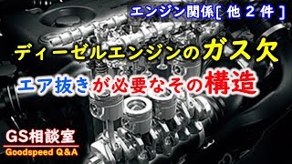 【ガス欠】ディーゼルエンジンにエア抜きが必要なその構造 [エンジン関係他2件]【GS相談室】