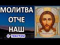 Отче Наш Молитва Господня аудио молитва с текстом и иконами