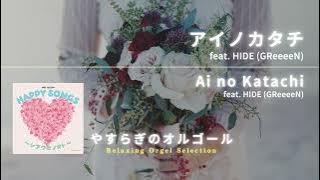 アイノカタチ feat. HIDE (GReeeeN) / Ai no Katachi feat. HIDE (GReeeeN)（オフィシャルオーディオ）