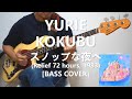 国分友里恵 Yurie Kokubu - スノッブな夜へ Snob Na Yoru He [Bass Cover]