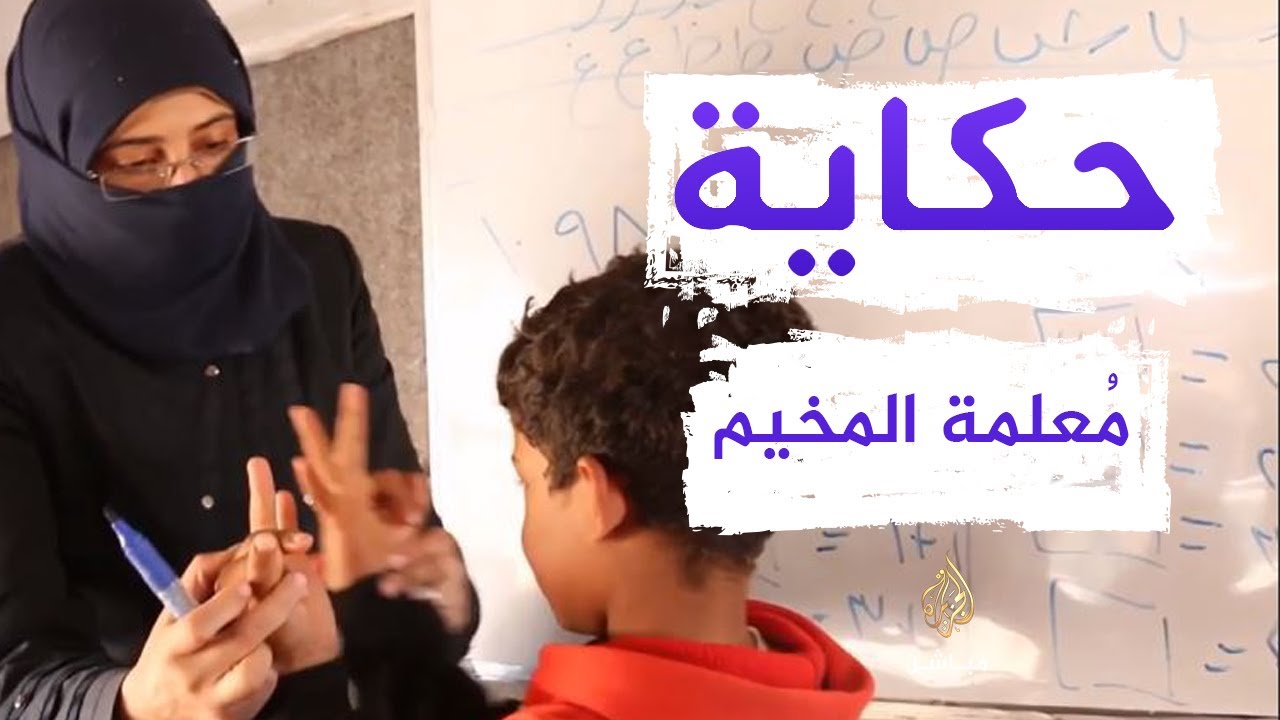 معلمة سورية تطوعت لتعليم الأطفال في أحد المخيمات بعفرين