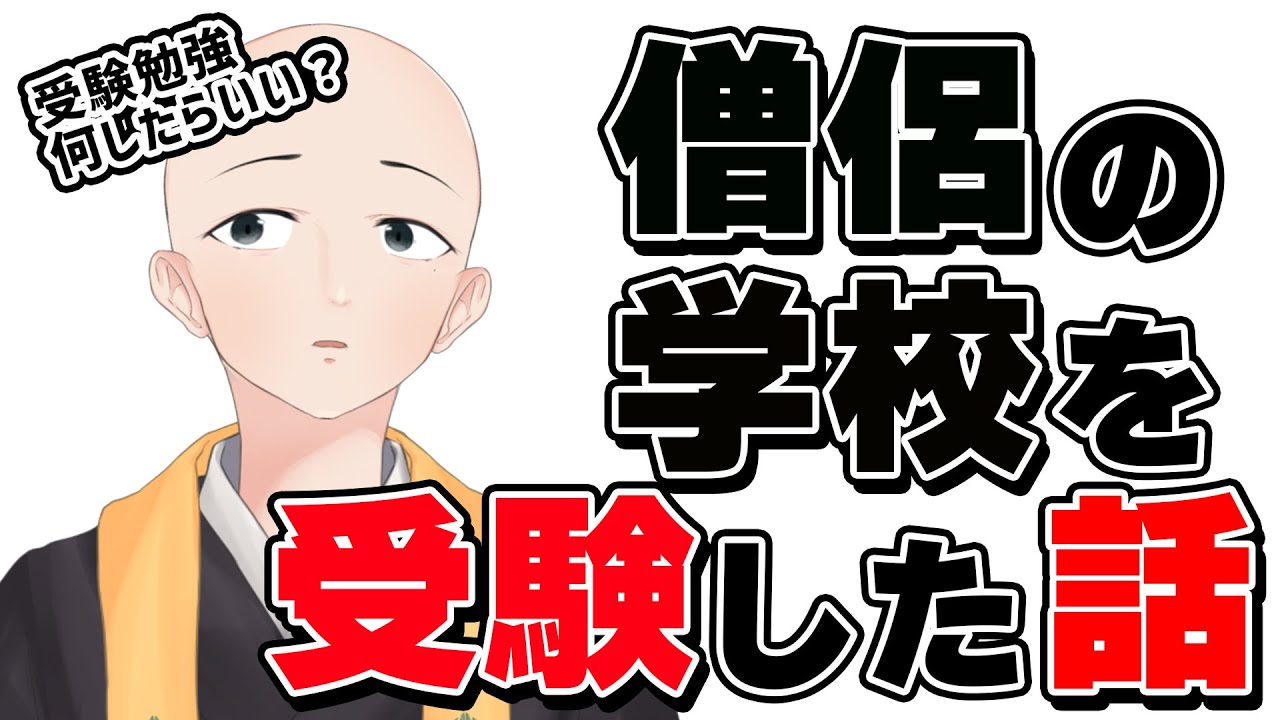 【 受験 】僧侶の学校を受験してきたよ【 雑談 】