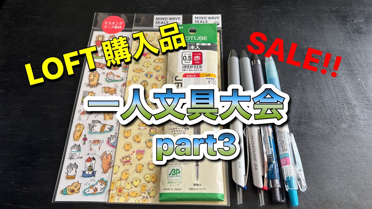 【一人文具大会③】偶然出会ったセール品