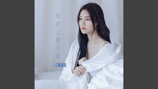 Video thumbnail of "胡艾彤 - 你好过期不候"