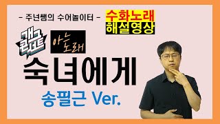 Sign Language Tutorial for 'To a Lady' (Gag Concert 'Known Song' Song Pil-geun Ver.) - Learning S...