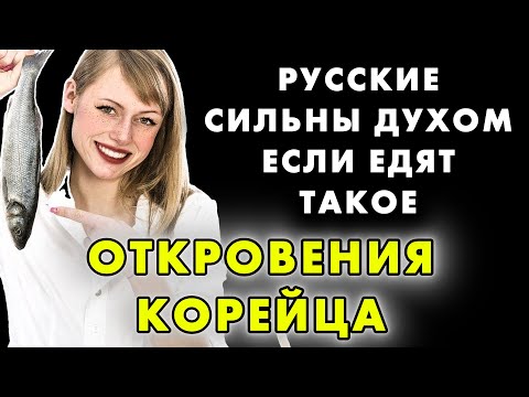КВАС В СУПЕ, РЫБА С МАЙОНЕЗОМ, МЯСО В ЖЕЛЕ — ПОЧЕМУ КОРЕЙЦЫ В УЖАСЕ ОТ РУССКОЙ КУХНИ?