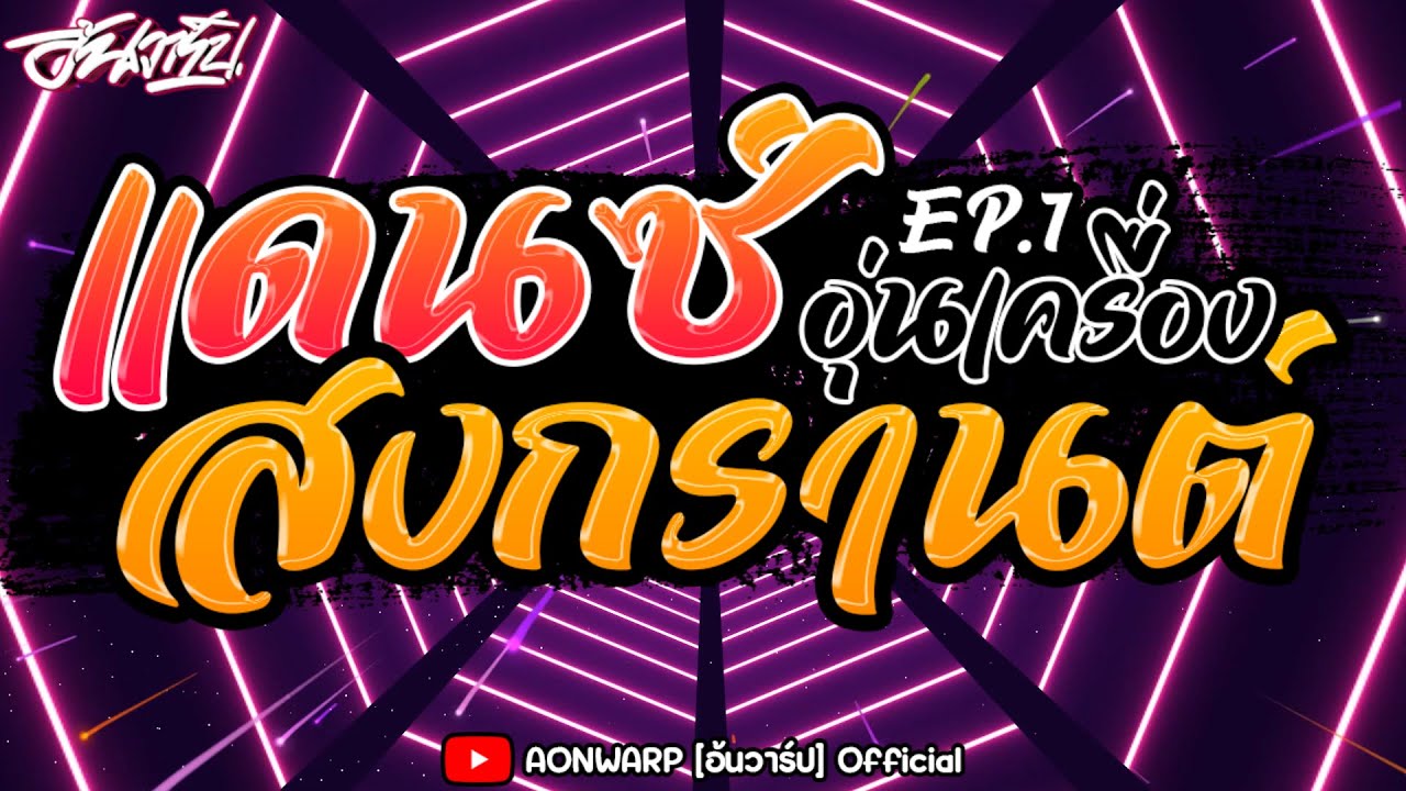 #เพลงแดนซ์อุ่นเครื่อง สงกรานต์2024 Ep.1 เบสแน่นๆ จังหวะมันส์ๆ [AONWARP]