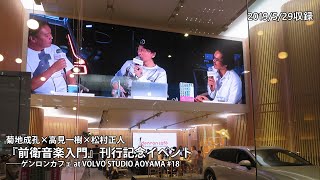 【Vimeoアーカイブ公開！】菊地成孔×高見一樹×松村正人「『前衛音楽入門』刊行記念イベント」【ゲンロンカフェ@ VOLVO STUDIO AOYAMA #18】(2019/5/29収録)ダイジェスト