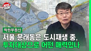 서울 문래동은 도시재생 중, 투자대상으로 어떤 매력있나 [장인석 착한부동산]