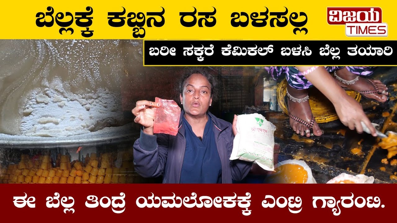 ಬೆಲ್ಲ ಅಲ್ಲ ವಿಷ  | Gokak Jaggery Scam | ಕಬ್ಬು ಬಳಸದೆ ಸಕ್ಕರೆ ಕೆಮಿಕಲ್‌ ಬಳಸಿ ಬೆಲ್ಲ ತಯಾರಿ | Jaggery Making
