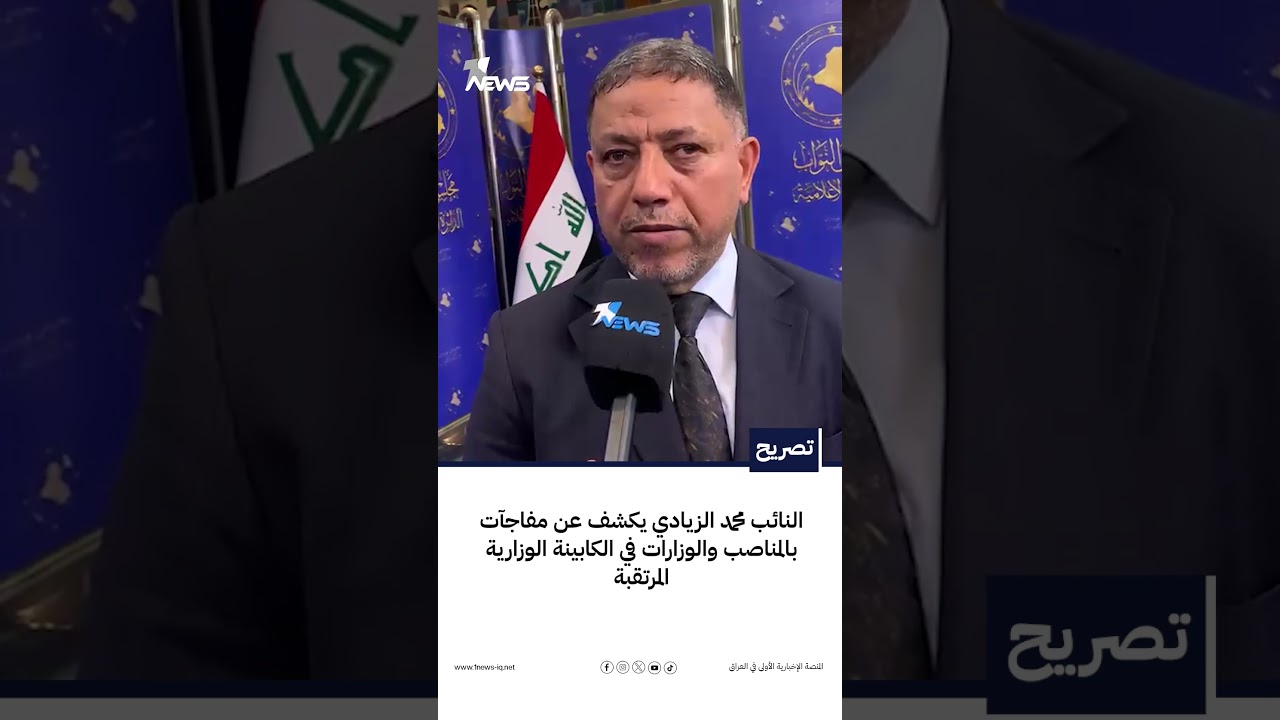 النائب محمد الزيادي يكشف عن مفاجآت بالمناصب والوزارات في الكابينة الوزارية المرتقبة | #وان_نيوز