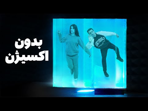 24 ساعت توی اتاق بدون اکسیژن