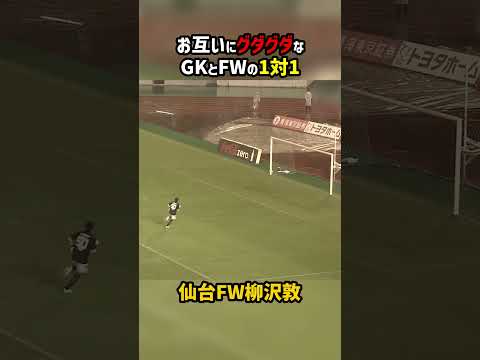 グダグダしてるGKとFWの1対1 #shorts #ベガルタ #グランパス #柳沢敦 #Jリーグ