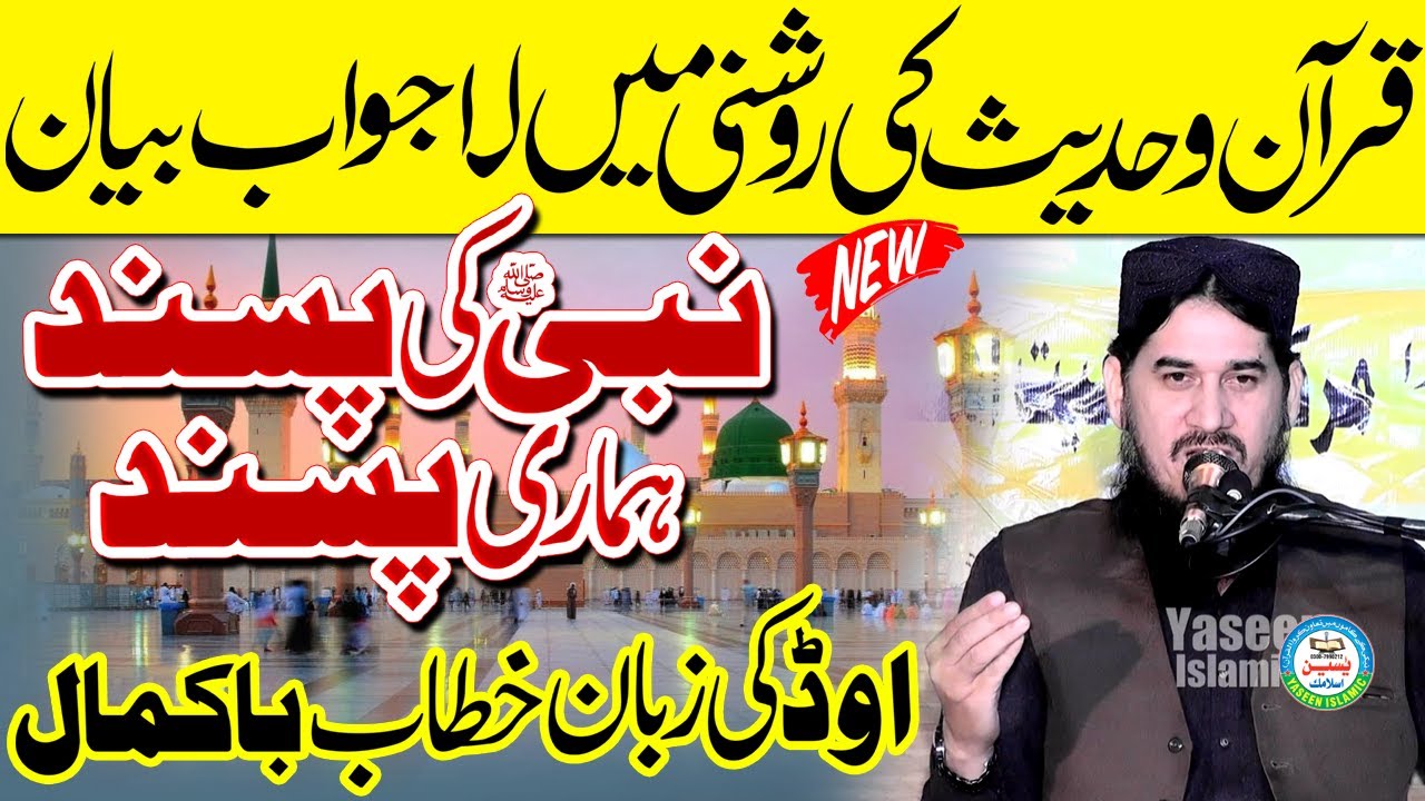 Nabi ﷺ Ki Psand Hmari Psand By Molana Qari Bilal Abid Aorh Muavia Sahib Best Bayan #yaseenislamic