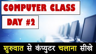 Computer Class Day #2 🔥 || Basic Computer Course in Hindi || Hindi Course
