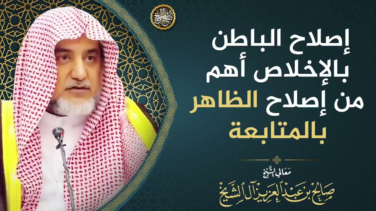 إصلاح الباطن بالإخلاص أهم من إصلاح الظاهر بالمتابعة