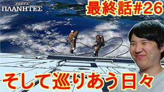 プラネテス 同時視聴