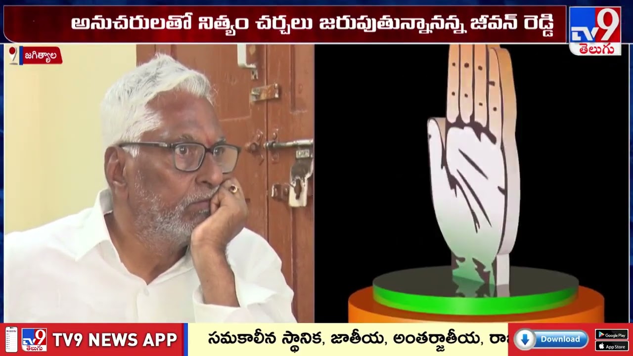 Jeevan Reddy’s Shocking Comments on Leaving Congress | జీవన్ రెడ్డి కాంగ్రెస్ లో కొనసాగుతారా? - TV9