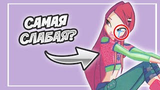 картинка: 🤦🏼‍♀️КТО САМАЯ СЛАБАЯ ФЕЯ ИЗ ВИНКС? | ТОП ФЕЙ