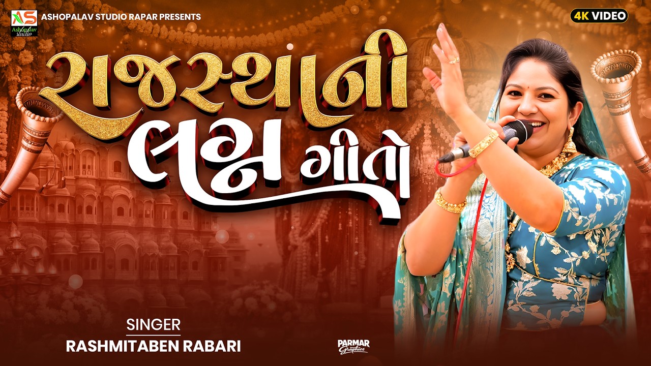 રાજસ્થાની લગ્ન ગીતો  | RASHMITA RABARI | GUJARATI GARBA 2026 | ASHOPALAV STUDIO RAPAR