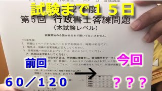 【受験生】行政書士試験まで１５日