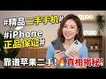 91  兄弟们快过年了，买手机一定要小心！#手机#iPhone #苹果手机 #苹果二手机 #正品保证