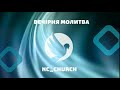 NC_CHURCH // Вечірня молитва // 20.10.2023