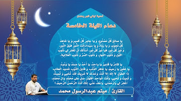 دعاء الليلة الخامسة من  شهر رمضان - القارئ ميثم عبدالرسول محمد