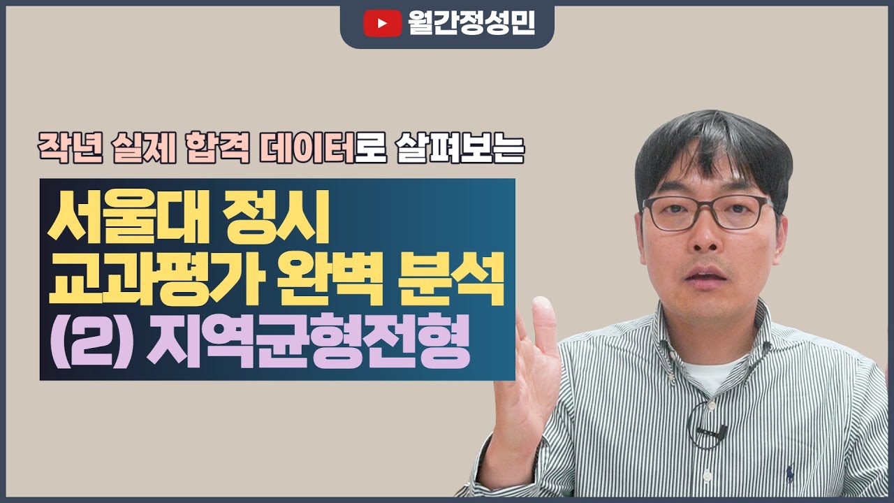 2023 서울대 정시 교과내신의 실질적 비중은? :: 작년 합격 데이터로 살펴보는 서울대 교과평가의 진실! - 지역균형전형 편