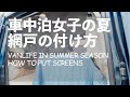 VANLIFE DIY IN SUMMER - Live in a VAN with Screen doors