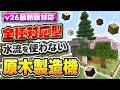 v26最新版対応｜全種類OK！水流を使わないから見た目もキレイ！原木製造機の作り方【PE/PS4//PS5/Switch/Xbox/Win11】マイクラ統合版