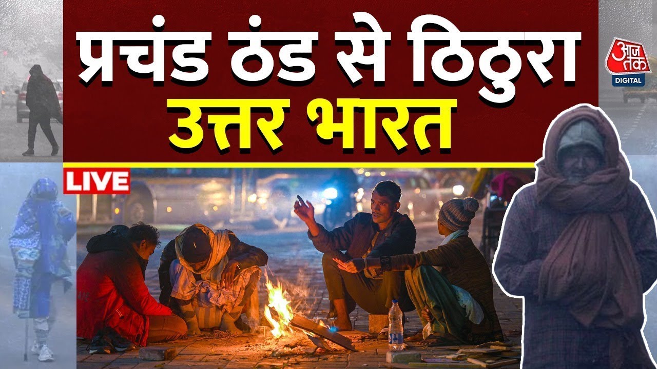 Weather LIVE Updates: उत्तर भारत में मौसम का 'ट्रिपल अटैक', बारिश, घना कोहरा और कड़ाके की ठंड