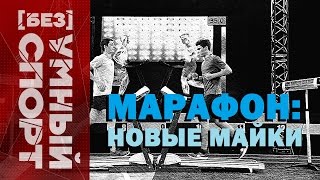 &quot;[Без]УМНЫЙ спорт&quot;. Марафон: новые майки