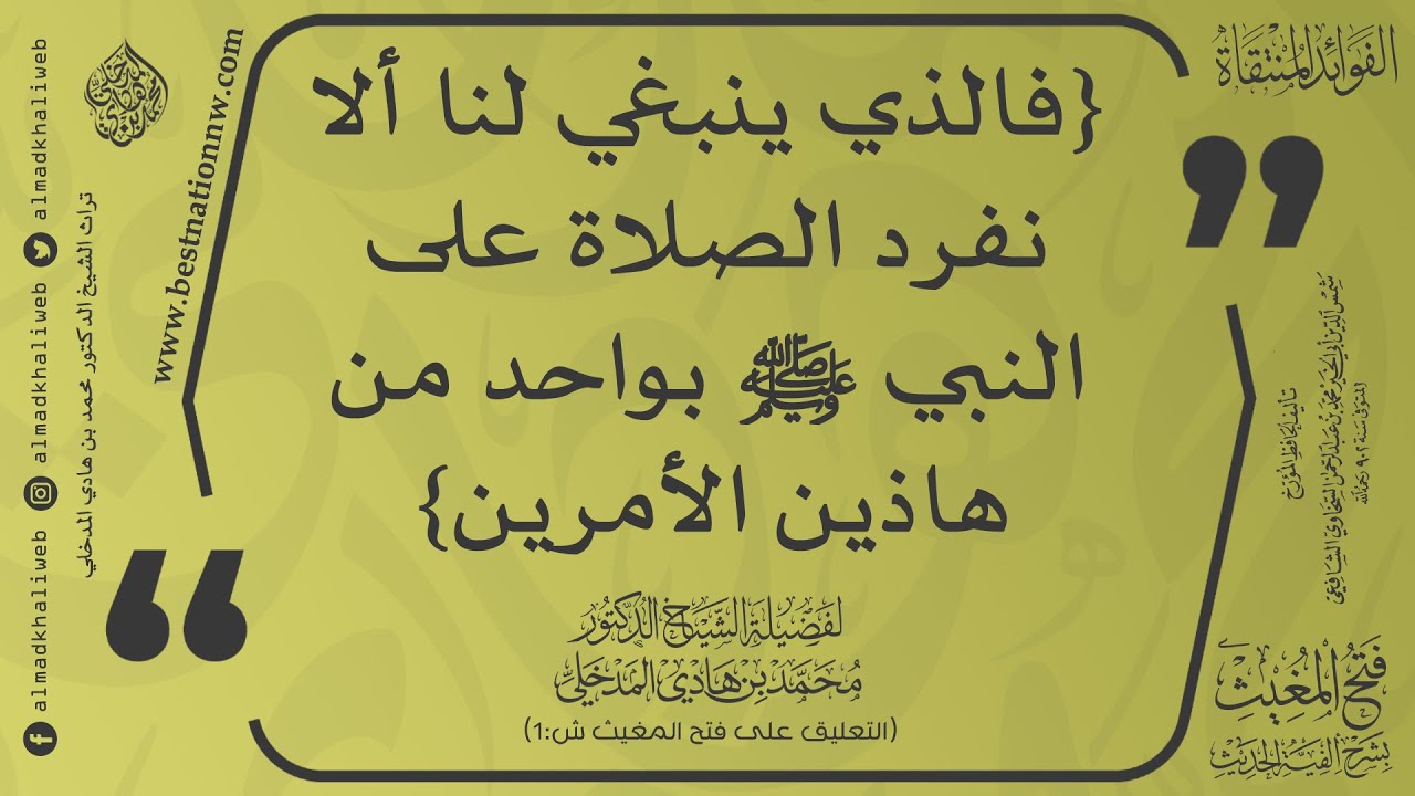 الذي ينبغي لنا ألا نفرد الصلاة على النبي ﷺ بواحد من هاذين الأمرين - الدكتور محمد بن هادي المدخلي
