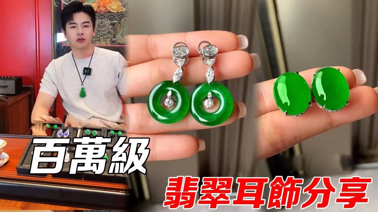 百万级翡翠耳饰分享，美轮美奂，哪一款能掳获你的芳心？ 
