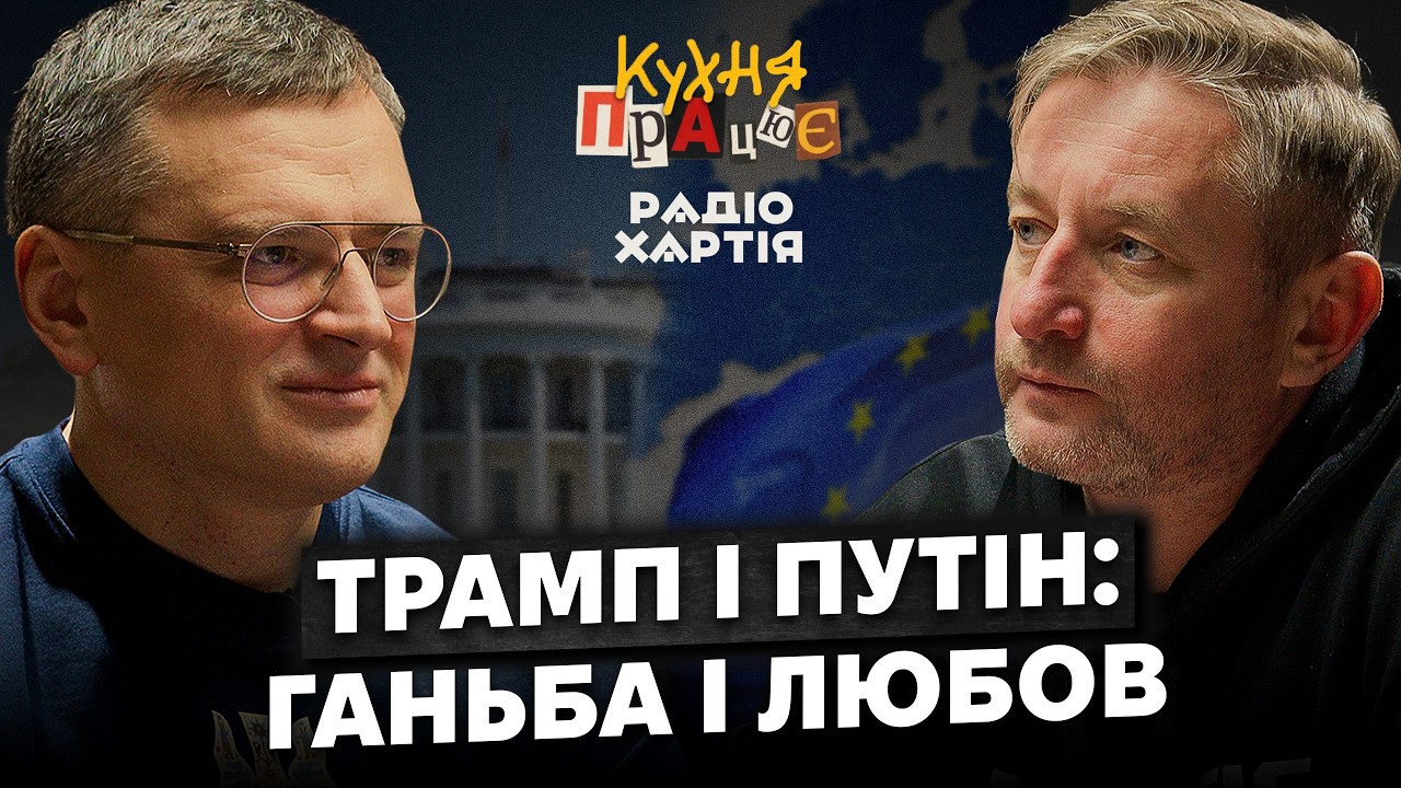 Дмитро Кулеба: Європа – це перша спроба ліберальної імперії | Сергій Жадан і Радіо Хартія