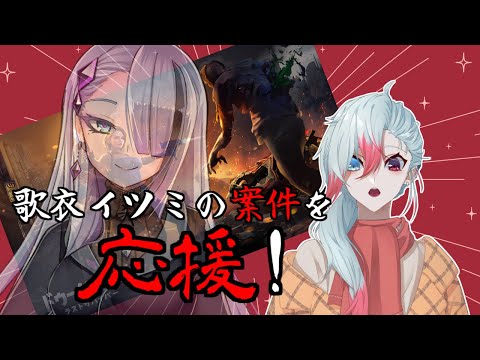 【ドゥームズデイ】歌衣イツミの案件を応援する会【Vtuber】